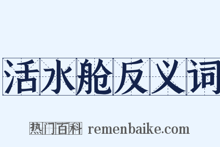 活水舱反义词是什么意思的图片